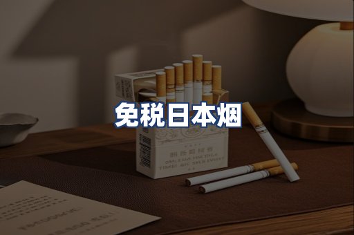 免税日本烟