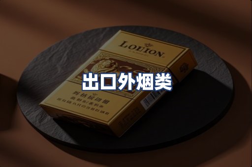出口外烟类