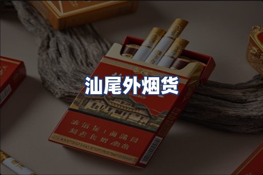 汕尾外烟货